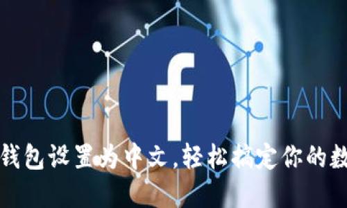 如何将小狐钱包设置为中文,轻松搞定你的数字资产管理