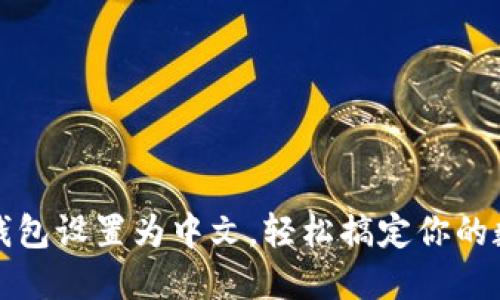如何将小狐钱包设置为中文,轻松搞定你的数字资产管理