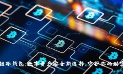 万物链冷钱包:数字资产安全新选择,守护你的