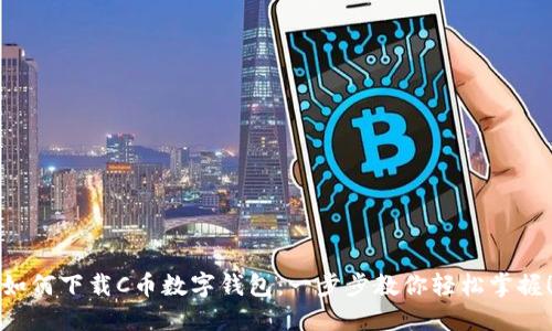 如何下载C币数字钱包：一步步教你轻松掌握！