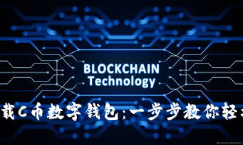 如何下载C币数字钱包：一步步教你轻松掌握！