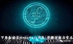如何顺利下载和安装MetaMask钱包:步骤详解与常见