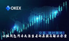 :小狐钱包代币无法查看的原因及解决方案