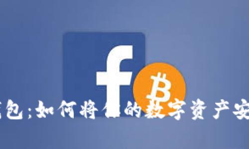 手机作为冷钱包：如何将你的数字资产安全存储在掌中