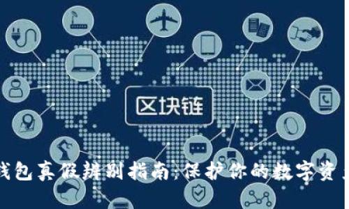 小狐钱包真假辨别指南：保护你的数字资产安全
