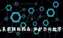 小狐钱包真假辨别指南:保护你的数字资产安全