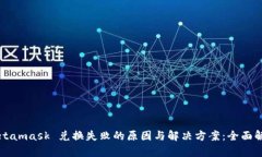 Metamask 兑换失败的原因与解决方案:全面解析