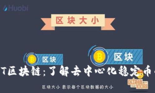 深入解析USDT区块链：了解去中心化稳定币的技术与趋势