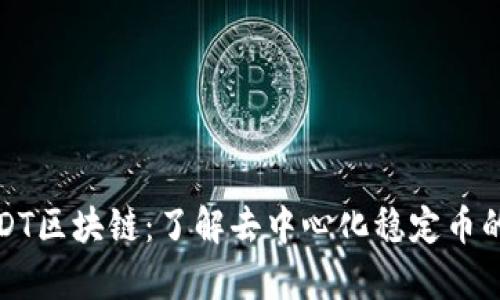 深入解析USDT区块链：了解去中心化稳定币的技术与趋势