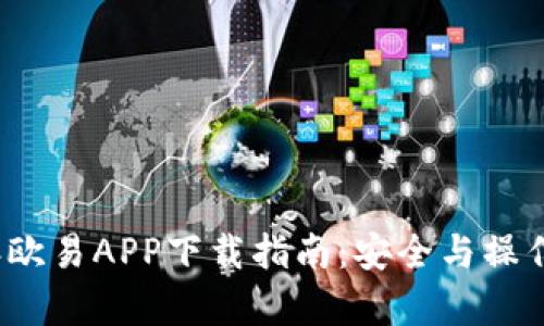 2023年欧易APP下载指南：安全与操作全解析