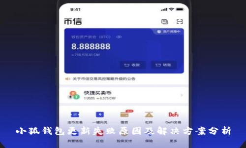 小狐钱包更新失败原因及解决方案分析