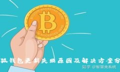 小狐钱包更新失败原因及解决方案分析