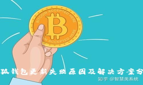 小狐钱包更新失败原因及解决方案分析