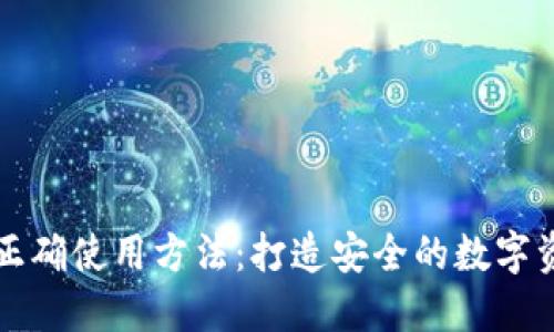 冷钱包的正确使用方法：打造安全的数字资产防护网