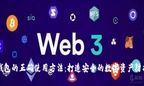 冷钱包的正确使用方法：打造安全的数字资产防护网