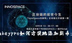 冷钱包imkeypro如何方便地添加新币:全面指南
