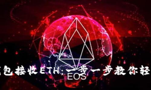 如何使用小狐钱包接收ETH:一步一步教你轻松管理数字资产