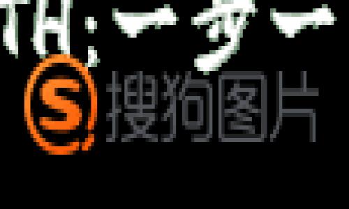 如何使用小狐钱包接收ETH:一步一步教你轻松管理数字资产