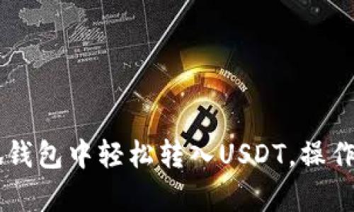 教你如何在小狐钱包中轻松转入USDT,操作简单,便捷快速!