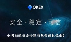 如何快速查看小狐钱包的授权记录？