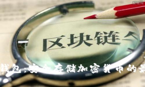 了解冷钱包：安全存储加密货币的最佳选择