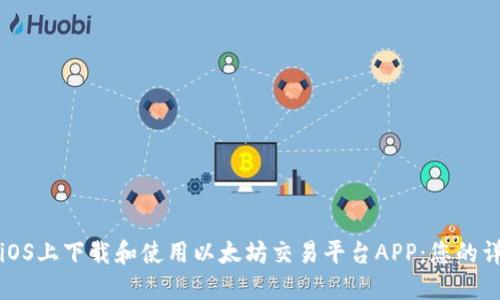 如何在iOS上下载和使用以太坊交易平台APP：您的详尽指南
