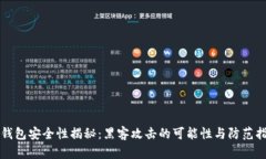 冷钱包安全性揭秘：黑客攻击的可能性与防范指