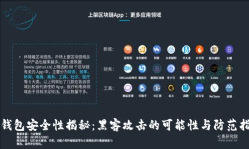 冷钱包安全性揭秘：黑客攻击的可能性与防范指南