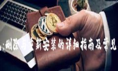 小狐钱包：删除与重新安装的详细指南及常见问