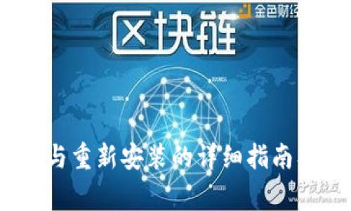 小狐钱包：删除与重新安装的详细指南及常见问题解答