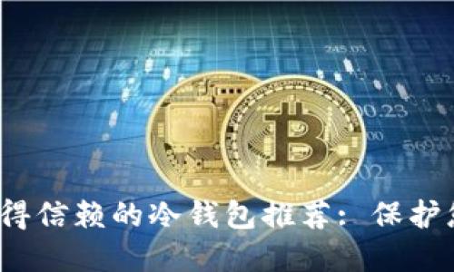 2023年最值得信赖的冷钱包推荐: 保护您的数字资产