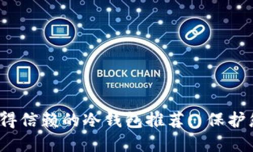 2023年最值得信赖的冷钱包推荐: 保护您的数字资产