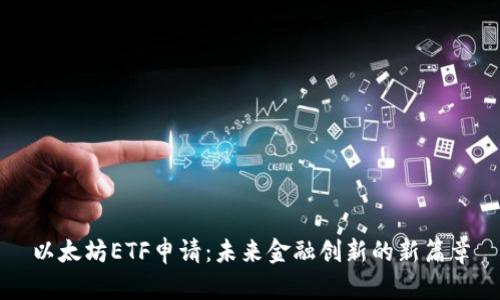 以太坊ETF申请：未来金融创新的新篇章