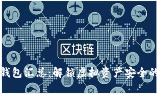区块链冷钱包汇总：解锁虚拟资产安全的最高境界