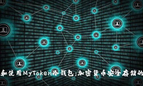 如何选择和使用MyToken冷钱包：加密货币安全存储的最佳实践