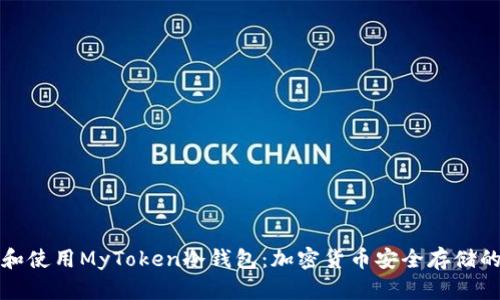 如何选择和使用MyToken冷钱包：加密货币安全存储的最佳实践