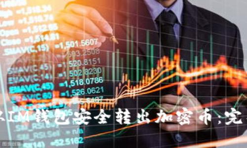 如何从IM钱包安全转出加密币：完整指南