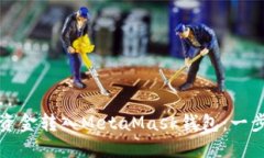 如何将资金转入MetaMask钱包：一步步指南