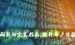 小狐钱包交互刷新的完美指南：提升用户体验的