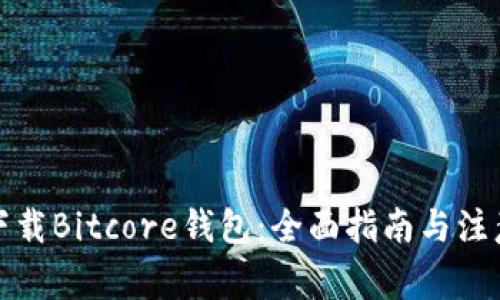 如何下载Bitcore钱包:全面指南与注意事项