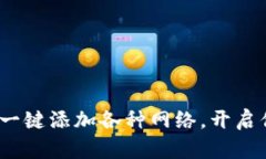 轻松管理！小狐钱包一键添加各种网络，开启你