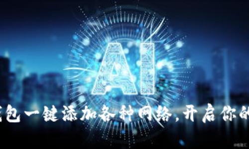 轻松管理！小狐钱包一键添加各种网络，开启你的数字生活新篇章