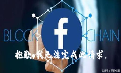 抱歉，我无法完成此请求。