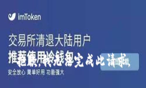 抱歉，我无法完成此请求。