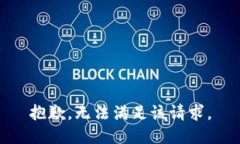 抱歉,无法满足该请求。