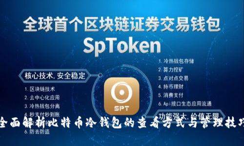 全面解析比特币冷钱包的查看方式与管理技巧