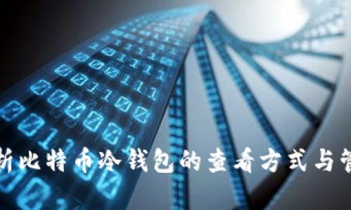 全面解析比特币冷钱包的查看方式与管理技巧