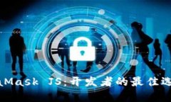 全面解析MetaMask JS：开发者的最佳选择与实用案例