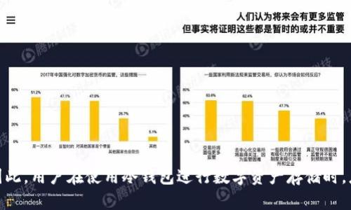 baioti冷钱包USDT存储的安全性及追踪问题解析/baioti
USDT, 冷钱包, 加密货币, 区块链, 追踪/guanjianci

引言
随着数字货币的广泛应用，尤其是稳定币USDT（Tether）的普及，很多投资者都在考虑如何安全地存储这些资产。冷钱包，因为其不连接互联网的特点，成为了许多用户的首选。然而，对于冷钱包中的USDT能否被追踪的问题，常常引发用户的热议与关注。那么，冷钱包的USDT究竟能否被追踪？追踪的方式又是什么呢？本文将对此进行深入探讨。

冷钱包的基本概念
在了解USDT在冷钱包中的存储特性之前，我们首先需要明白什么是冷钱包。冷钱包分为硬件钱包、纸钱包等类型，它们的共同点是与互联网断开连接。这一特性使得冷钱包相比热钱包（与互联网连接的方式）更加安全，因为黑客无法直接访问其中存储的资产。
冷钱包的安全性主要体现在以下几个方面：一是私钥的存储；二是数据不易被篡改；三是降低了网络攻击的风险。这使得许多用户选择冷钱包来存储他们的数字资产，尤其是在进行长期投资时。

USDT的特性与追踪性
USDT作为一种基于区块链技术的稳定币，其本质是一种数字资产，与传统的加密货币（如比特币、以太坊等）相比，其价值始终与法币（如美元）保持1：1的兑换比例。这种设计旨在使用户在波动剧烈的加密市场中获得一定的稳定性。
值得注意的是，虽然USDT本身具有匿名性和隐私性，但它的交易过程仍然是公开透明的，记录在区块链上。这意味着任何人都可以查看USDT的转账记录和余额。追踪USDT的交易信息并非不可行，但与传统银行账户的追踪方式相比，它仍具有一定的隐私性。

冷钱包中的USDT能否被追踪？
冷钱包中的USDT是否可以追踪，主要取决于几个因素。首先, 如果某用户通过一个公开的交易所将USDT转入冷钱包，由于交易所通常会收集用户身份信息，因此与这个地址相关的交易记录将可以追踪。这意味着如果冷钱包的地址与用户的身份信息相关联，那么冷钱包中的USDT依然可以被追踪。
但是，如果用户采取了更为保密的做法，例如通过去中心化交易所交易，或是使用混币服务来增强匿名性，这会使追踪工作变得更加困难。此时，即便是冷钱包中的USDT，追踪的难度也会大大增加。

追踪USDT的技术手段
尽管冷钱包提供了很好的安全保障，但相关的追踪技术依然在不断演进。以下是一些常见的追踪手段：
ul
    listrong区块链分析工具：/strong许多公司专注于区块链数据的分析，这些工具能够深入挖掘链上的交易信息，寻找地址之间的联系。这使得本来匿名的交易变得可追溯。/li
    listrong图谱分析：/strong追踪者可以利用图谱分析将一个个孤立的地址连接起来，进而识别出大规模的资金流动。从某个冷钱包向多个地址转账的交易，经过分析后可以获取一些有用数据。/li
    listrong社交工程：/strong通过社交工程手段，获取用户的相关信息，比如身份信息，交易习惯等，进而追踪相关资产。如果用户不小心泄露了自己的信息，追踪者将更容易获取所需的资料。/li
/ul

真实案例分享
以某著名加密交易所被黑客攻击的事件为例，黑客通过利用漏洞获取了大量的用户资料和交易信息。黑客在转账之后，使用区块链分析工具，将转出的资金几经转手后，最终追踪回了某几只冷钱包。虽然黑客使用了混币工具掩盖踪迹，然而，追踪的技术手段使得最终的追踪仍然得以实现。
这一案例给了我们一个重要的启示：存储在冷钱包中的USDT并非绝对安全，尤其是当用户的身份信息被泄露或与交易所绑定时，追踪的可能性依然存在。

如何增强冷钱包的安全性
虽然冷钱包相对热钱包更为安全，但要进一步增强其安全性，可以考虑以下几种方式：
ul
    listrong使用多重签名钱包：/strong多重签名钱包需要多个私钥进行授权，这样即使一个私钥被盗，黑客也无法访问到钱包中的资产。/li
    listrong定期更换地址：/strong为了减少被追踪的风险，用户可以定期更换接收USDT的地址。在每次接收后立即生成新的地址，从而避免资金流动的可追踪性。/li
    listrong借助硬件钱包：/strong硬件钱包是冷存储的一种物理形式，使用它时，无论是发送还是接收资产，均需插入设备，增加了安全性。/li
/ul

结论
总而言之，冷钱包在存储USDT时具备较高的安全性，然而，是否能够追踪冷钱包中的USDT，往往取决于用户的操作习惯、转账方式以及在交易所的身份信息。区块链的透明性意味着在很多情况下，信息是可以被追踪的。因此，用户在使用冷钱包进行数字资产存储时，应保持警惕，并采取必要的安全措施来确保资产的安全性，同时保护个人隐私。不论是对新手还是老手，理解这些技术背后的原理都是非常重要的，为的是能够在这个瞬息万变的加密世界中，更好地保护自己的财产安全。