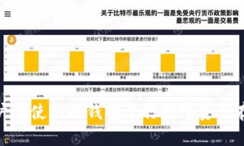 baioti冷钱包USDT存储的安全性及追踪问题解析/baioti
USDT, 冷钱包, 加密货币, 区块链, 追踪/guanjianci

引言
随着数字货币的广泛应用，尤其是稳定币USDT（Tether）的普及，很多投资者都在考虑如何安全地存储这些资产。冷钱包，因为其不连接互联网的特点，成为了许多用户的首选。然而，对于冷钱包中的USDT能否被追踪的问题，常常引发用户的热议与关注。那么，冷钱包的USDT究竟能否被追踪？追踪的方式又是什么呢？本文将对此进行深入探讨。

冷钱包的基本概念
在了解USDT在冷钱包中的存储特性之前，我们首先需要明白什么是冷钱包。冷钱包分为硬件钱包、纸钱包等类型，它们的共同点是与互联网断开连接。这一特性使得冷钱包相比热钱包（与互联网连接的方式）更加安全，因为黑客无法直接访问其中存储的资产。
冷钱包的安全性主要体现在以下几个方面：一是私钥的存储；二是数据不易被篡改；三是降低了网络攻击的风险。这使得许多用户选择冷钱包来存储他们的数字资产，尤其是在进行长期投资时。

USDT的特性与追踪性
USDT作为一种基于区块链技术的稳定币，其本质是一种数字资产，与传统的加密货币（如比特币、以太坊等）相比，其价值始终与法币（如美元）保持1：1的兑换比例。这种设计旨在使用户在波动剧烈的加密市场中获得一定的稳定性。
值得注意的是，虽然USDT本身具有匿名性和隐私性，但它的交易过程仍然是公开透明的，记录在区块链上。这意味着任何人都可以查看USDT的转账记录和余额。追踪USDT的交易信息并非不可行，但与传统银行账户的追踪方式相比，它仍具有一定的隐私性。

冷钱包中的USDT能否被追踪？
冷钱包中的USDT是否可以追踪，主要取决于几个因素。首先, 如果某用户通过一个公开的交易所将USDT转入冷钱包，由于交易所通常会收集用户身份信息，因此与这个地址相关的交易记录将可以追踪。这意味着如果冷钱包的地址与用户的身份信息相关联，那么冷钱包中的USDT依然可以被追踪。
但是，如果用户采取了更为保密的做法，例如通过去中心化交易所交易，或是使用混币服务来增强匿名性，这会使追踪工作变得更加困难。此时，即便是冷钱包中的USDT，追踪的难度也会大大增加。

追踪USDT的技术手段
尽管冷钱包提供了很好的安全保障，但相关的追踪技术依然在不断演进。以下是一些常见的追踪手段：
ul
    listrong区块链分析工具：/strong许多公司专注于区块链数据的分析，这些工具能够深入挖掘链上的交易信息，寻找地址之间的联系。这使得本来匿名的交易变得可追溯。/li
    listrong图谱分析：/strong追踪者可以利用图谱分析将一个个孤立的地址连接起来，进而识别出大规模的资金流动。从某个冷钱包向多个地址转账的交易，经过分析后可以获取一些有用数据。/li
    listrong社交工程：/strong通过社交工程手段，获取用户的相关信息，比如身份信息，交易习惯等，进而追踪相关资产。如果用户不小心泄露了自己的信息，追踪者将更容易获取所需的资料。/li
/ul

真实案例分享
以某著名加密交易所被黑客攻击的事件为例，黑客通过利用漏洞获取了大量的用户资料和交易信息。黑客在转账之后，使用区块链分析工具，将转出的资金几经转手后，最终追踪回了某几只冷钱包。虽然黑客使用了混币工具掩盖踪迹，然而，追踪的技术手段使得最终的追踪仍然得以实现。
这一案例给了我们一个重要的启示：存储在冷钱包中的USDT并非绝对安全，尤其是当用户的身份信息被泄露或与交易所绑定时，追踪的可能性依然存在。

如何增强冷钱包的安全性
虽然冷钱包相对热钱包更为安全，但要进一步增强其安全性，可以考虑以下几种方式：
ul
    listrong使用多重签名钱包：/strong多重签名钱包需要多个私钥进行授权，这样即使一个私钥被盗，黑客也无法访问到钱包中的资产。/li
    listrong定期更换地址：/strong为了减少被追踪的风险，用户可以定期更换接收USDT的地址。在每次接收后立即生成新的地址，从而避免资金流动的可追踪性。/li
    listrong借助硬件钱包：/strong硬件钱包是冷存储的一种物理形式，使用它时，无论是发送还是接收资产，均需插入设备，增加了安全性。/li
/ul

结论
总而言之，冷钱包在存储USDT时具备较高的安全性，然而，是否能够追踪冷钱包中的USDT，往往取决于用户的操作习惯、转账方式以及在交易所的身份信息。区块链的透明性意味着在很多情况下，信息是可以被追踪的。因此，用户在使用冷钱包进行数字资产存储时，应保持警惕，并采取必要的安全措施来确保资产的安全性，同时保护个人隐私。不论是对新手还是老手，理解这些技术背后的原理都是非常重要的，为的是能够在这个瞬息万变的加密世界中，更好地保护自己的财产安全。